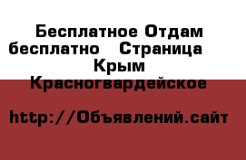 Бесплатное Отдам бесплатно - Страница 2 . Крым,Красногвардейское